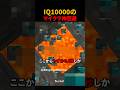 IQ10000のマイクラ神回避#shorts