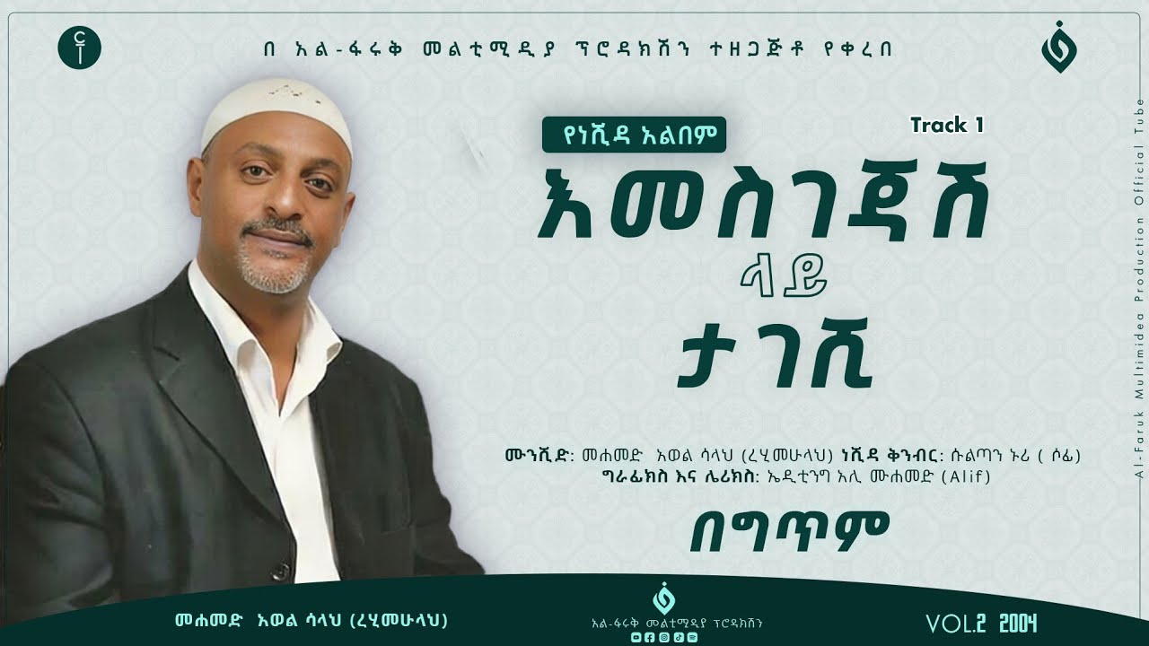 መሀመድ አወል ሳላህ||Mohammed Awel Salah||እመስገጃሽ ላይ ታገሺ||Vol.2 @alfarukmultimediaproduction