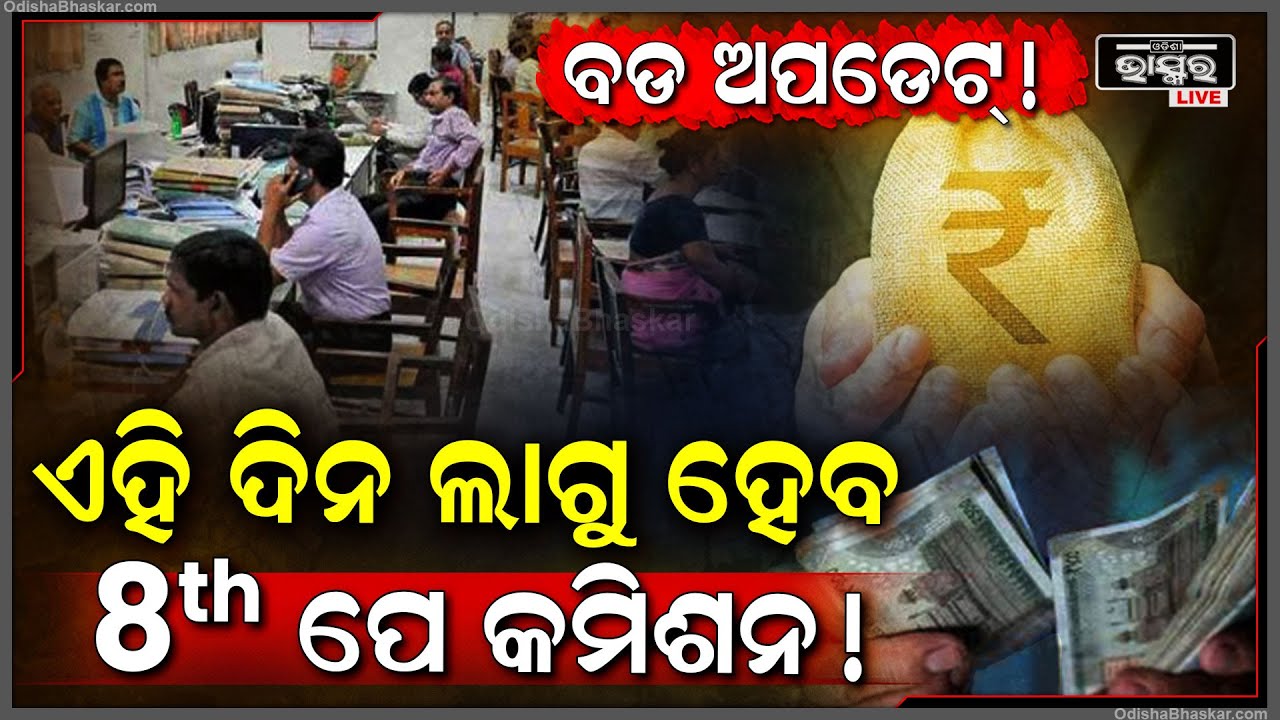 ସରକାରୀ କର୍ମଚାରୀଙ୍କ ପାଇଁ ଆସୁଛି ବଡ ଖୁସି ଖବର ! ନିର୍ବାଚନ ପୂର୍ବରୁ ହୋଇପାରେ ଘୋଷଣା, ଜାଣନ୍ତୁ କେତେ ବଢିବ ଦରମା ?