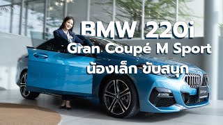 น้องเล็ก สุดจี๊ด ที่ขับสนุกจาก BMW 220i Gran Coupe M Sport