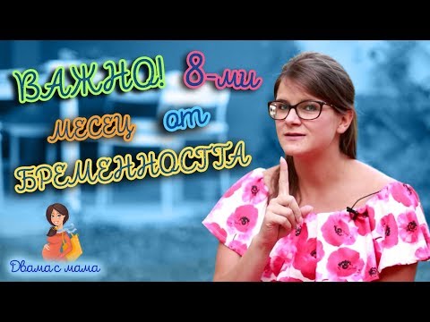 Видео: 34 седмици бременна - какво се случва с бебето? Ако те боли стомахът?