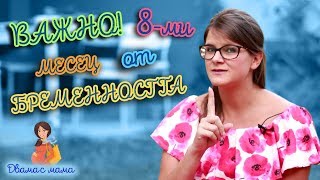 Какви промени настъпват с майката и бебето в осми месец от бременността?