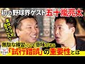 【初の野球界ゲスト 五十嵐亮太】実はウマが合う二人の深イイ話！「無駄にこそ意味がある」その真髄とは？！【白鶴 presents 居酒屋satozaki】