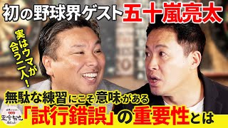 【初の野球界ゲスト 五十嵐亮太】実はウマが合う二人の深イイ話！「無駄にこそ意味がある」その真髄とは？！【白鶴 presents 居酒屋satozaki】