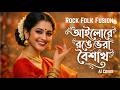 Ailo Ailo Ailo Re | রঙ্গে ভরা বৈশাখ । Pohela Boishakh Song 2026 | Bangla Rock Folk Fusion Music
