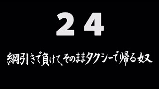 煩悩ネタ！『綱引きで負けて、そのままタクシーで帰る奴』