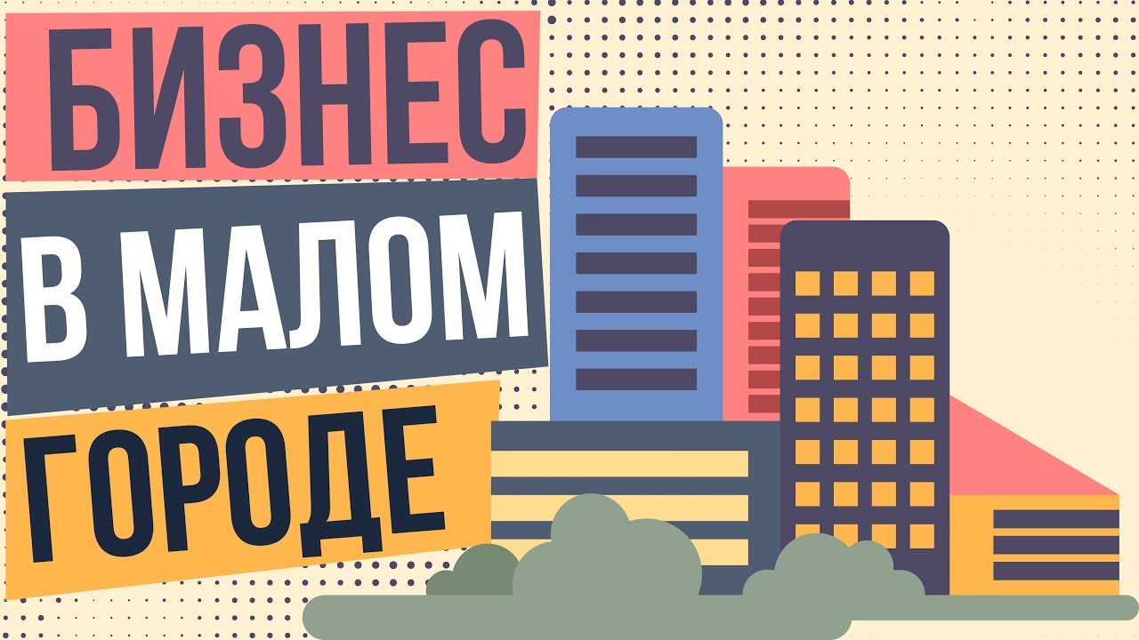 Занятия в маленьком городе. Бизнес город. Бизнес в маленьком городе. Бизнес для небольшого города. Малый бизнес в маленьком городе городе.