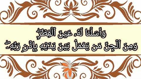 ماتيسر من سورة سبأ بصوت القارئ: محمد شعلان