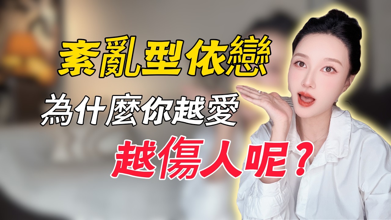 紊乱型依恋：为什么你越爱，越伤人呢？分手丨挽回丨复合丨情感