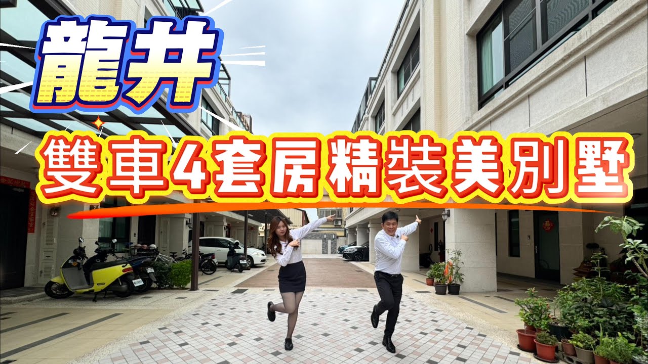 🎣龍井區售:1638萬  御墅樂活｜雙車4套房-大空間格局·靜巷優質別墅·海線生活圈純住宅首選！》