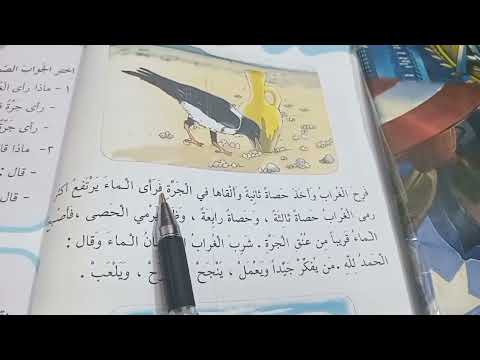 الغراب العطشان قراءة للصف الثاني الابتدائي صفحة ٢٥ و٢٦ و٢٧ و٢٨ مع حل التدريبات