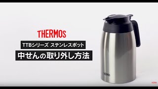 [サーモス]　ステンレスポット（TTB）中せんの取り外し方法[THERMOS]