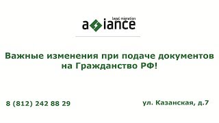 Важные изменения при подаче документов на Гражданство РФ!