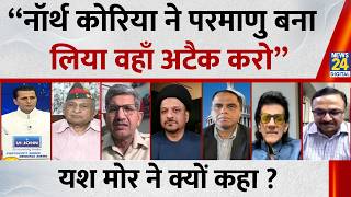 “नॉर्थ कोरिया ने परमाणु बना लिया वहाँ अटैक करो” Major General Yash Mor ने क्यों कहा ? | War News