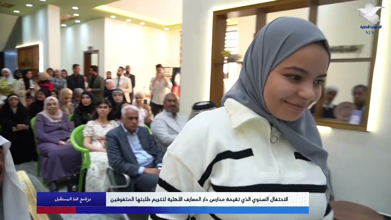 الاحتفال السنوي الذي تقيمه مدارس دار المعارف الأهلية لتكريم طلبتها المتفوقين