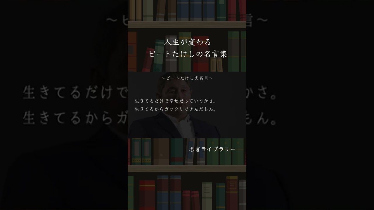 名言 ビートたけし 北野武 の名言集 格言まとめ Shorts 感動 人生が変わる Youtube