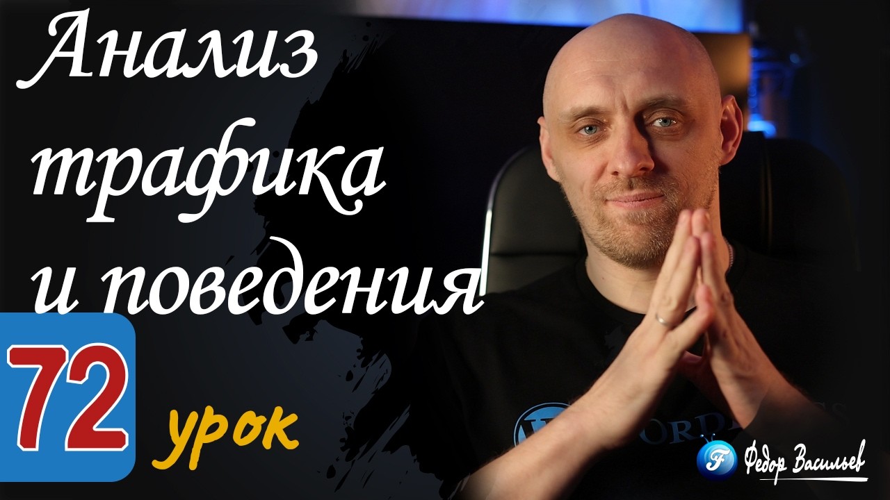 Анализ трафика и поведения