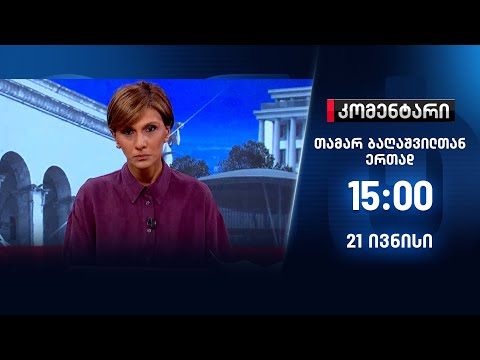 კომენტარი — 21 ივნისი