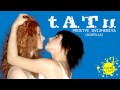 t.A.T.u. - Prostye Dvizheniya (Official Acapella)