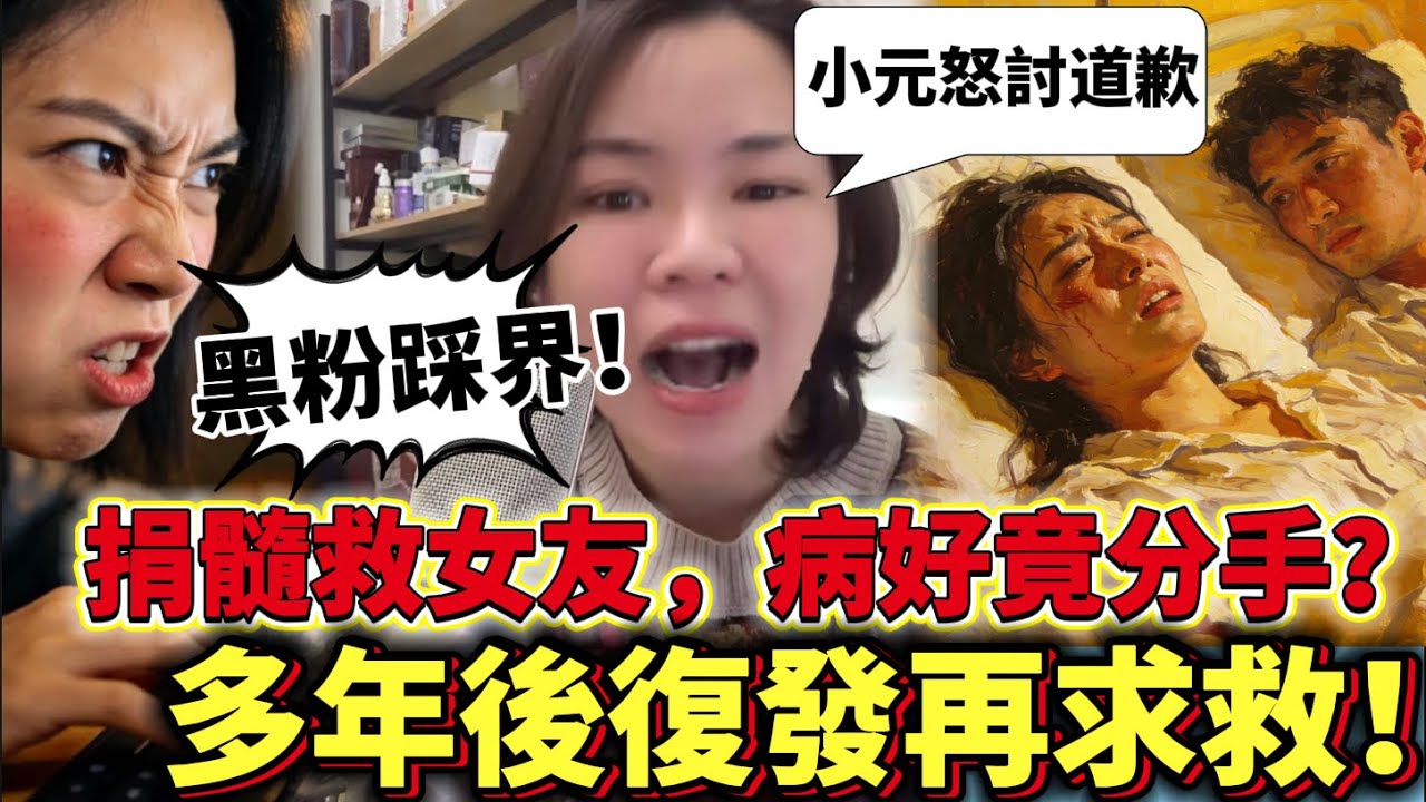 黑粉踩界！小元怒討道歉/捐髓救女友，病好竟分手？多年後復發再求救！#情感 #廣東話 #情感故事 #分享 #婚姻 #諸事姐