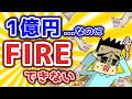 1億円貯まってもFIREできない理由