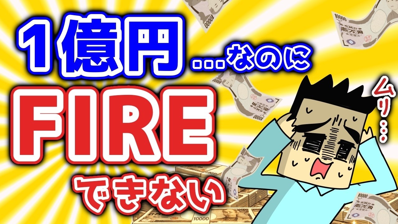 1億円貯まってもFIREできない理由