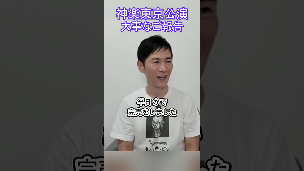 大事なご報告 神楽東京公演 石丸伸二