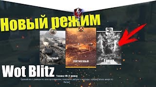 СМЕРТЕЛЬНАЯ ГОНКА WOT BLITZ