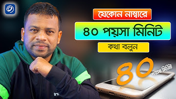 মাত্র ৪০ পয়সা মিনিট কথা বলুন যেকোন নাম্বারে | Lowest Call Rate SIM in Bangladesh