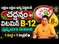 లక్షలు ఖర్చు పెట్టకండి విటమిన్ B12 ఎక్కువ ఉండే చద్దన్నం ఇదే || Vitamin B12 || Om Prakash || SumanTv