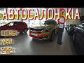 АВТОСАЛОН KIA ЦЕНЫ МАЙ 2021