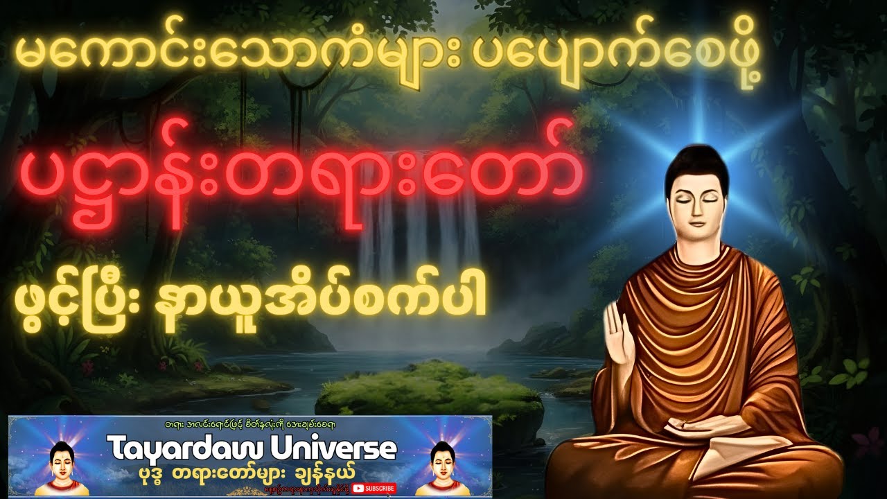 မကောင်းသောကံများပပျောက်စေဖို့ ညစဥ်ပဋ္ဌာန်းတရားတော်ဖွင့်၍ အိပ်စက်အနားယူပါ🙏