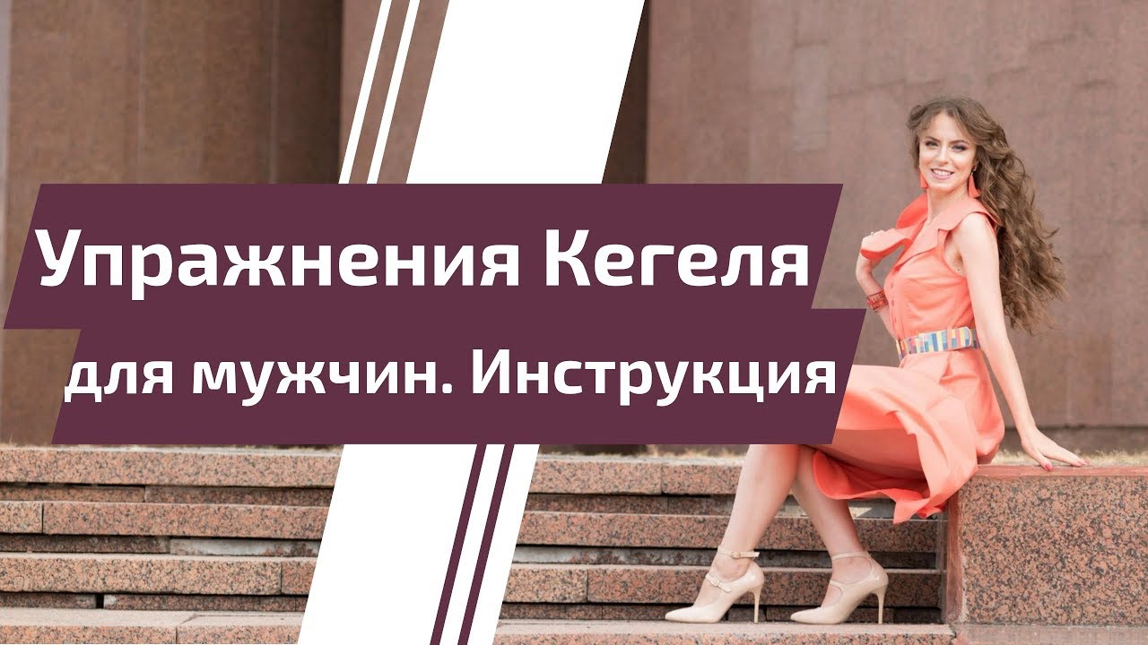 Упражнения Кегеля для мужчин. Инструкция