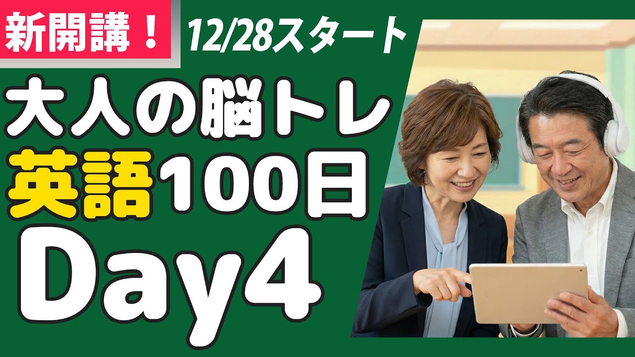 大晦日も休まず英語を続ける人の🤩大人の脳トレ英語100日プロジェクト！✨Day 4⭐️リスニング＆シャドーイング＆ディクテーション⭐️Week 44⭐️100 Days English⭐1746