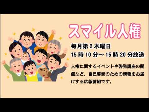 スマイル人権「犯罪被害者の人権～誰にでも起こりうる身近にある危機～」令和元年12月12日放送分