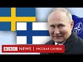 Финляндия и Швеция вступают в НАТО: что это изменит для России | Спецэфир Русской службы Би-би-си