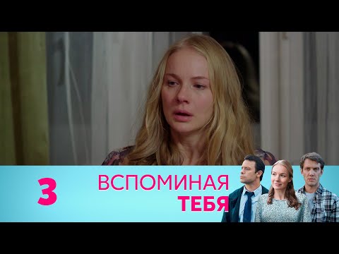 Вспоминая Тебя | Серия 3