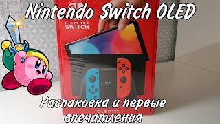 Nintendo Switch OLED /РАСПАКОВКА И ПЕРВЫЕ ВПЕЧАТЛЕНИЯ