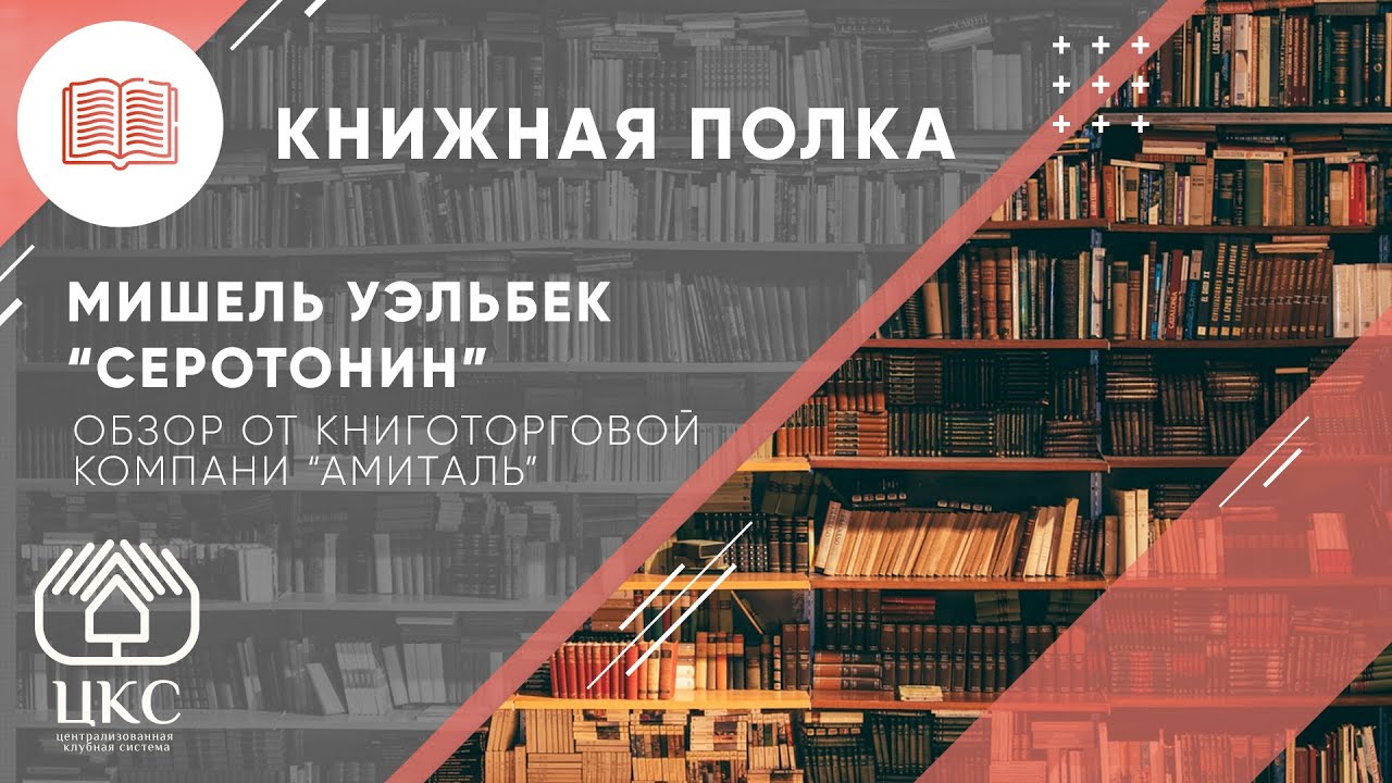 Мишель Уэльбек "Серотонин". Только любовь делает нас больше нас самих ...