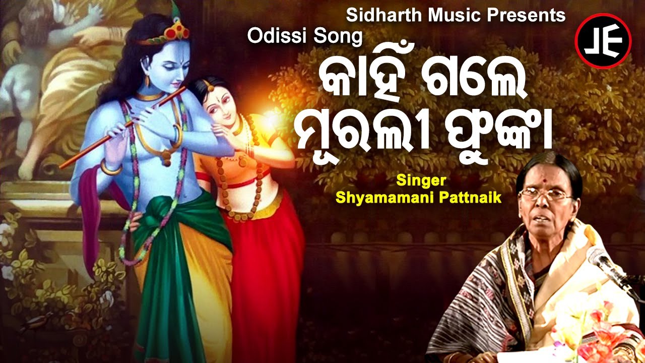 Kanhi Gale Murali Phunka  Odishi Song  Shyamamani Pattnaik      Sidharth Music