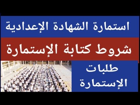 موعد استمارة الشهادة الإعدادية مسترجمالطه