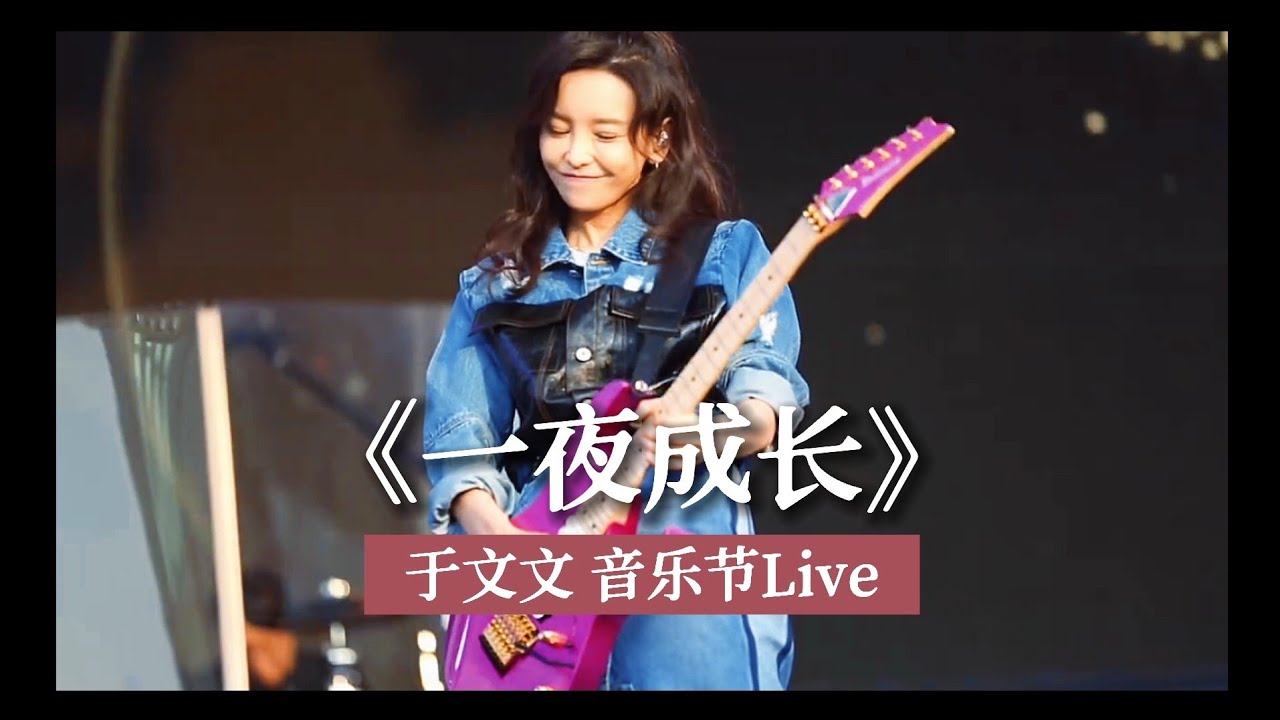 于文文舞台表演 | 200104 于文文《一夜成长》 闪耀星光巨星音乐节 直拍 Kelly Yu Stage Performance