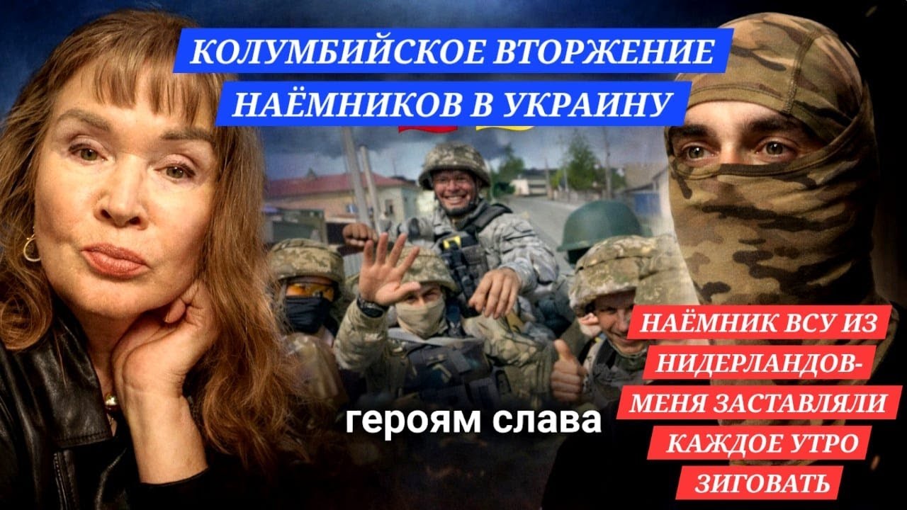 НАЁМНИК ВСУ-"НАС ЗАСТАВЛЯЛИ ЗИГОВАТЬ"ПАВШИХ СЖИГАЮТ,МАТЕРЯ ТРКБУЮТ ДДЕНЬГИ,НАРКОКАРТЕЛИ ИЗ КОЛУМБИИ