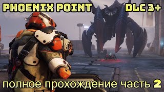 ПЕРВЫЙ ТРАЙ - СТАРТ В РОССИИ | XCOM ИГРА | Phoenix Point: Festering Skies DLC Полное Прохождение