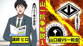 【🎥今川動画制作所】史上最悪の暴力団抗争　山一抗争を解説 part.1