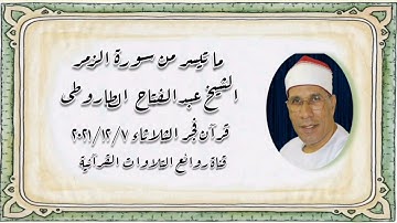 الشيخ عبدالفتاح الطاروطى - قرآن فجر الثلاثاء ٧ ديسمبر ٢٠٢١ وما تيسر من سورة الزمر