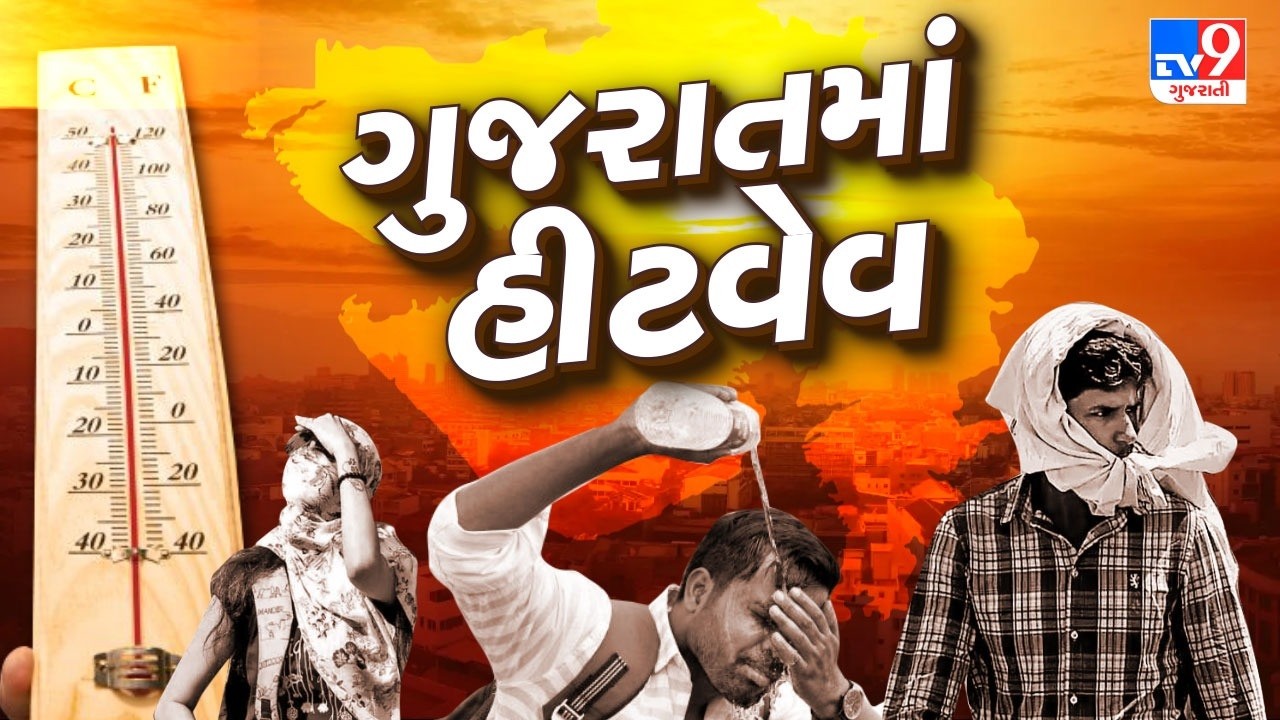 Heatwave Hits Gujarat Temperatures Cross 40°C | ગરમીનો પારો 41 ડિગ્રીને પાર | Gujarat | TV9Gujarati