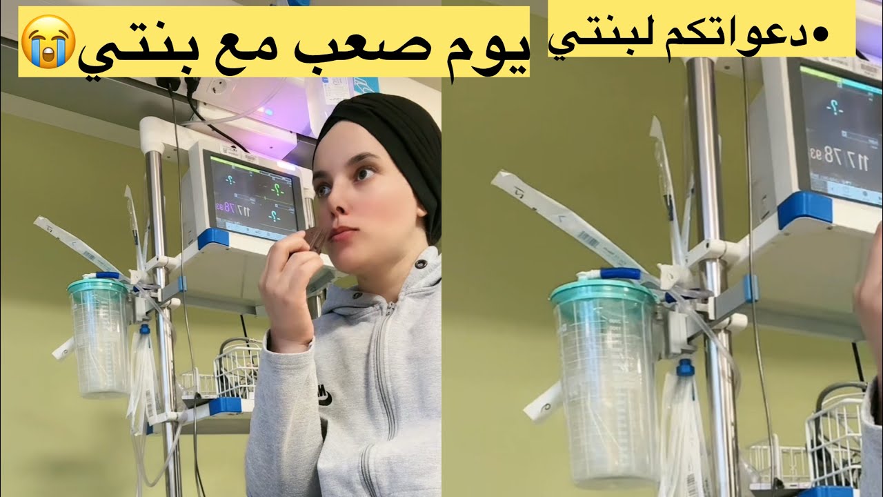 بنتي مريضة في المستشفى… دعواتكم لها🥺😔