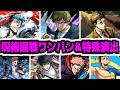 【呪術廻戦】「有罪」「没収」「死刑」「ワンパン」【モンスト】