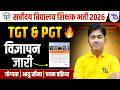 📢 सर्वोदय विद्यालय शिक्षक भर्ती | शिक्षक बनने का सुनहरा मौका | TGT & PGT भर्ती 2026 विज्ञापन जारी 🔥